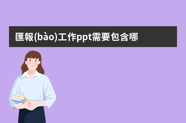 匯報(bào)工作ppt需要包含哪些內(nèi)容？模板哪里比較多？